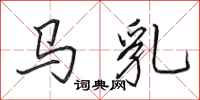 田英章馬乳行書怎么寫