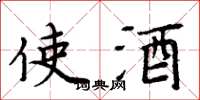 周炳元使酒楷書怎么寫