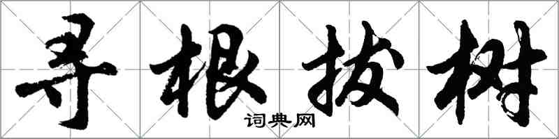 胡問遂尋根拔樹行書怎么寫