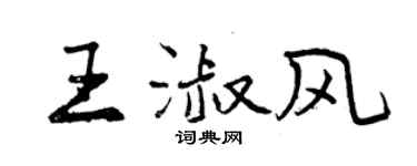 曾慶福王淑風行書個性簽名怎么寫