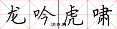 荊霄鵬龍吟虎嘯楷書怎么寫