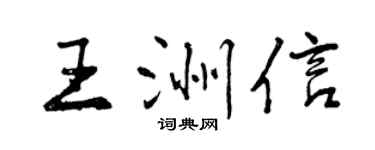 曾慶福王洲信行書個性簽名怎么寫
