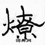 駱恆光寫的硬筆隸書燎