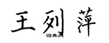 何伯昌王列萍楷書個性簽名怎么寫