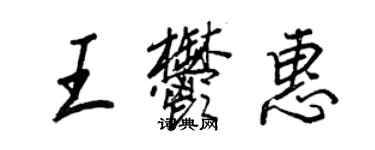 王正良王郁惠行書個性簽名怎么寫