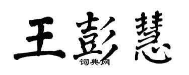 翁闓運王彭慧楷書個性簽名怎么寫