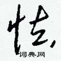 癩硬筆楷書書法字典_癩鋼筆楷書字帖