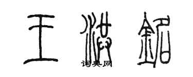 陳墨王洪銘篆書個性簽名怎么寫