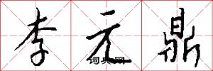 李元鼎怎么寫好看