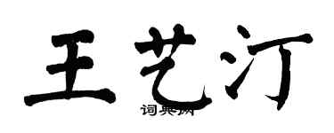 翁闓運王藝汀楷書個性簽名怎么寫