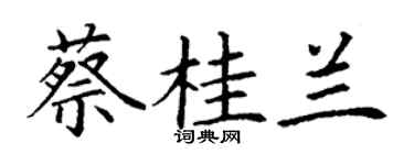 丁謙蔡桂蘭楷書個性簽名怎么寫