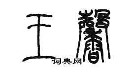 陳墨王馨篆書個性簽名怎么寫