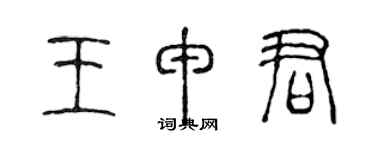 陳聲遠王申君篆書個性簽名怎么寫