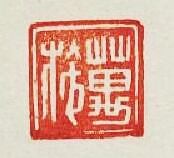 “萬施”篆刻印章