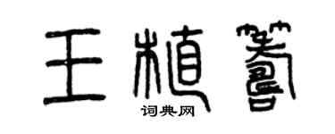 曾慶福王植籌篆書個性簽名怎么寫