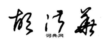 朱錫榮胡淑華草書個性簽名怎么寫