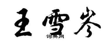 胡問遂王雪岑行書個性簽名怎么寫