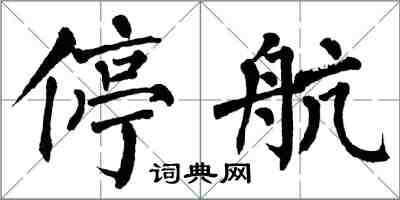 翁闓運停航楷書怎么寫