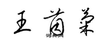 梁錦英王茵菊草書個性簽名怎么寫