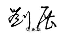 曾慶福劉展草書個性簽名怎么寫