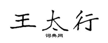 袁強王太行楷書個性簽名怎么寫