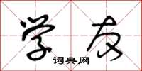 王冬齡學友草書怎么寫