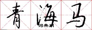 青海馬怎么寫好看