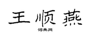 袁強王順燕楷書個性簽名怎么寫