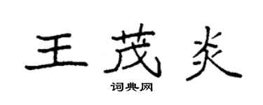 袁強王茂炎楷書個性簽名怎么寫