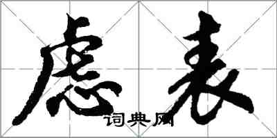 胡問遂慮表行書怎么寫