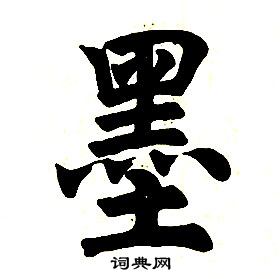 任政楷書結構中墨的寫法