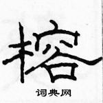 駱恆光寫的硬筆隸書榕