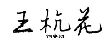 曾慶福王杭花行書個性簽名怎么寫