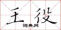 黃華生王役楷書怎么寫
