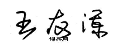 朱錫榮王友瀾草書個性簽名怎么寫