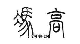 陳墨馮高篆書個性簽名怎么寫