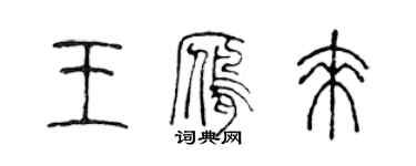 陳聲遠王雁來篆書個性簽名怎么寫