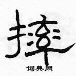 駱恆光寫的硬筆隸書摔