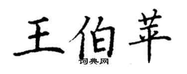 丁謙王伯苹楷書個性簽名怎么寫