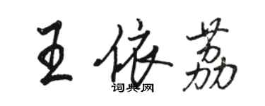 駱恆光王依荔行書個性簽名怎么寫