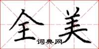 荊霄鵬全美楷書怎么寫