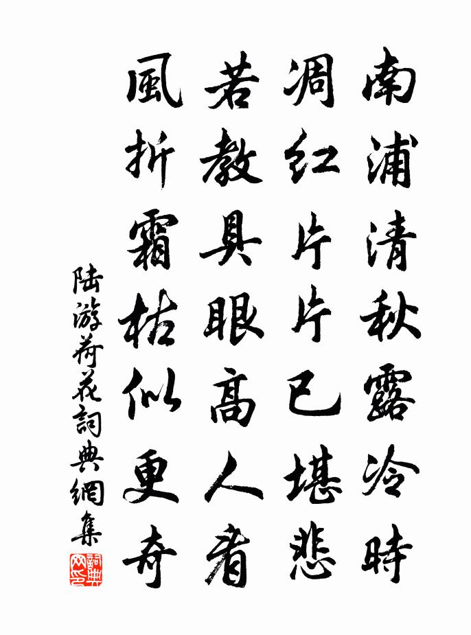 陸游荷花書法作品欣賞