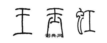 陳墨王玉虹篆書個性簽名怎么寫