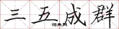 駱恆光三五成群楷書怎么寫