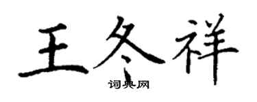 丁謙王冬祥楷書個性簽名怎么寫