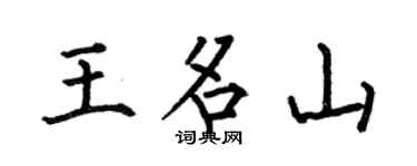 何伯昌王名山楷書個性簽名怎么寫
