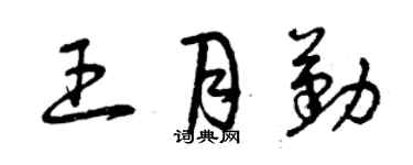 曾慶福王月勤草書個性簽名怎么寫