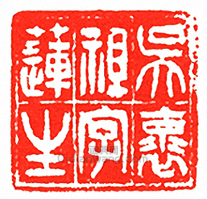 吳讓之的篆刻印章吳褱祖字蓮生