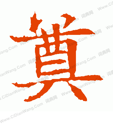 蘇孝慈墓誌寫的奠