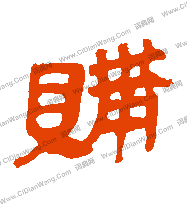 馬王堆帛書寫的購